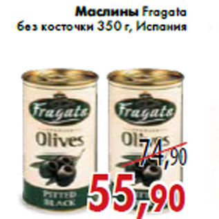 Акция - Маслины Fragata без косточки 350 г, Испания