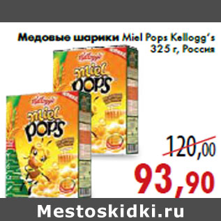 Акция - Медовые шарики Miel Pops Kellogg’s 325 г, Россия