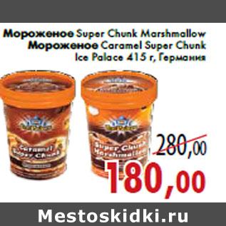 Акция - Мороженое Super Chunk Marshmallow Мороженое Caramel Super Chunk Ice Palace 415 г, Германия