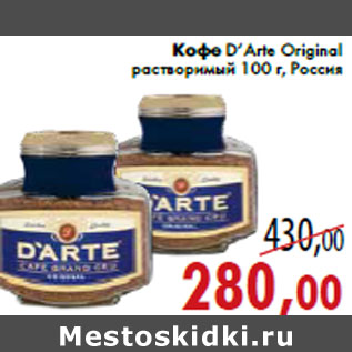 Акция - Кофе D’Arte Original