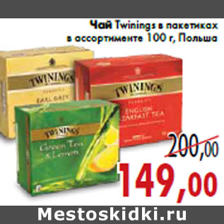 Акция - Чай Twinings в пакетиках