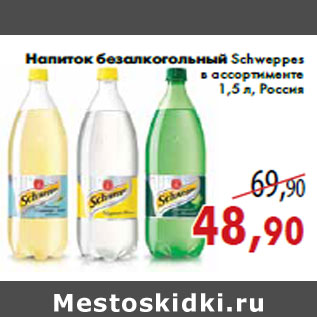 Акция - Напиток безалкогольный Schweppes