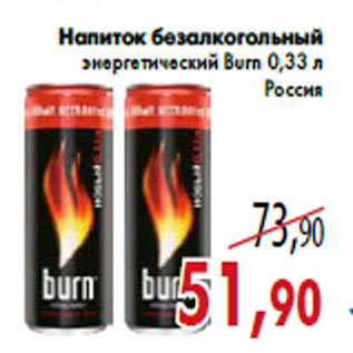 Акция - Напиток безалкогольный энергетический Burn 0,33 л Россия