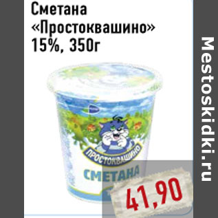 Акция - Сметана «Простоквашино» 15%, 350г