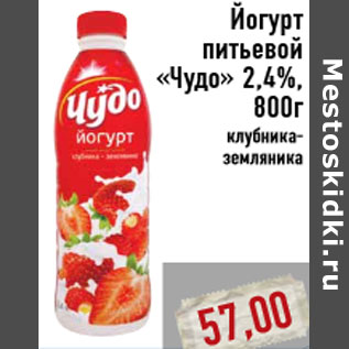 Акция - Йогурт питьевой «Чудо» 2,4%, 800г