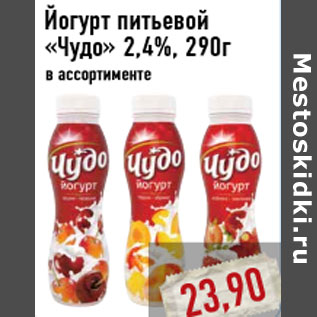 Акция - Йогурт питьевой «Чудо» 2,4%, 290г