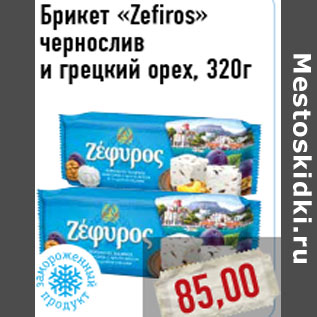 Акция - Брикет «Zefiros» чернослив и грецкий орех, 320г