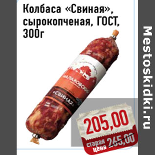 Акция - Колбаса «Свиная», сырокопченая, ГОСТ, 300г
