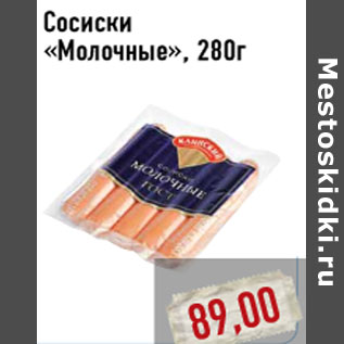 Акция - Сосиски «Молочные», 280г