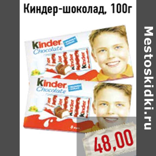 Акция - Киндер-шоколад, 100г