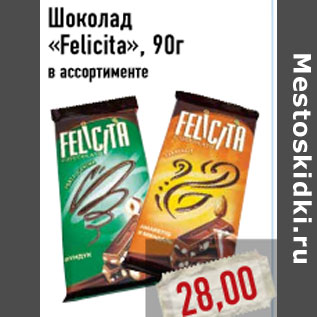Акция - Шоколад «Felicita», 90г