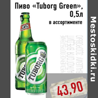 Акция - Пиво «Tuborg Green», 0,5л