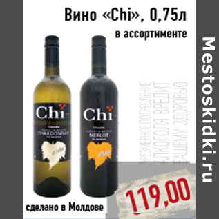 Акция - Вино «Chi», 0,75л