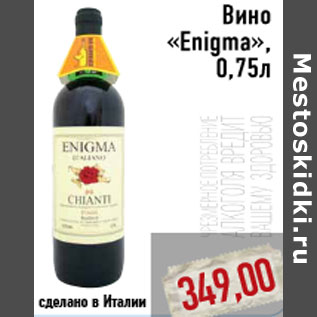 Акция - Вино «Enigma», 0,75л