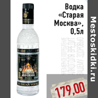 Акция - Водка «Старая Москва», 0,5л