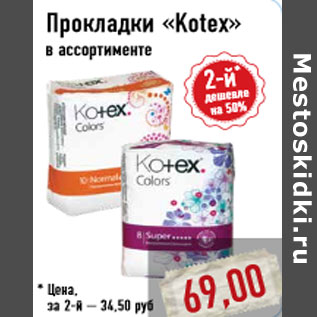 Акция - Прокладки «Kotex»