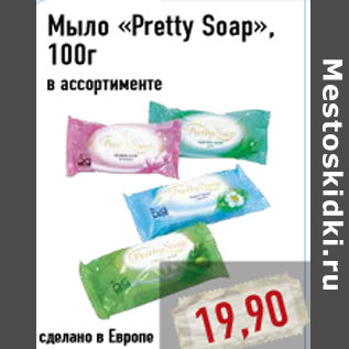 Акция - Мыло «Pretty Soap»,100г