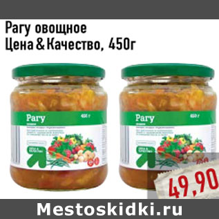 Акция - Рагу овощное Цена & Качество, 450г