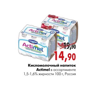 Акция - Кисломолочный напиток Actimel