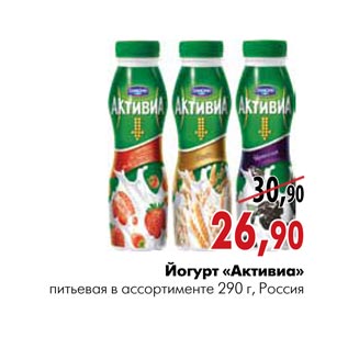 Акция - Йогурт Активиа