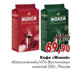 Акция - Кофе «Жокей» «Классический»/«По-Восточному»