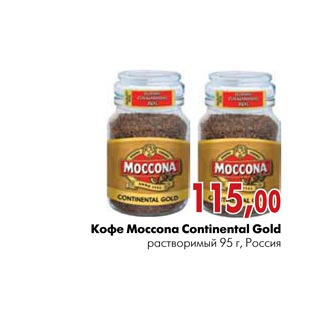 Акция - Кофе Moccona Continental Gold