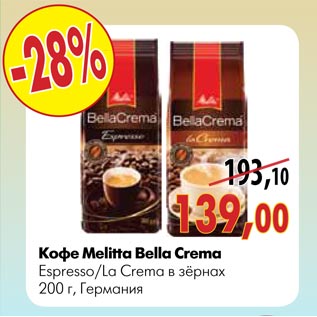 Акция - Кофе Melitta Bella Crema Espresso/La Crema в зёрнах