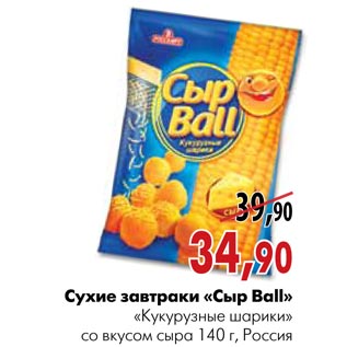 Акция - Сухие завтраки «Сыр Ball» «Кукурузные шарики»