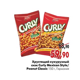 Акция - Хрустящий кукурузный снэк Curly Mexican Style/Peanut Classic