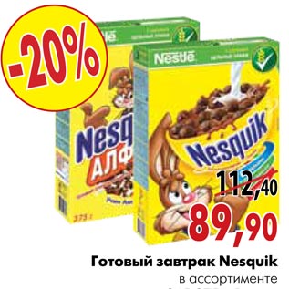 Акция - Готовый завтрак Nesquik