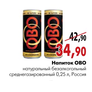 Акция - Напиток OBO