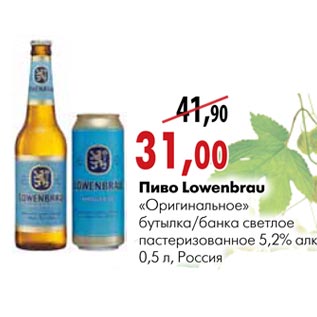 Акция - Пиво Lowenbrau