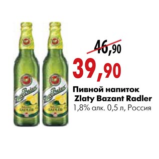 Акция - Пивной напиток Zlaty Bazant Radler