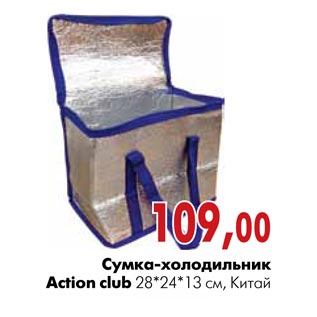Акция - Сумка-холодильник Action club