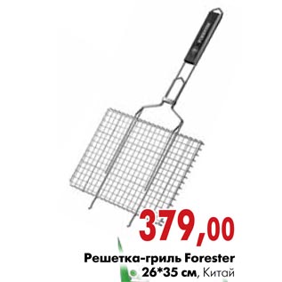 Акция - Решетка-гриль Forester 26*35 см