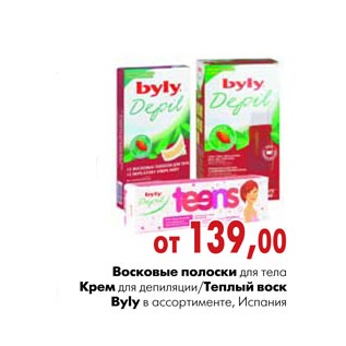 Акция - Восковые полоски для тела Крем для депиляции/Теплыйвоск Byly