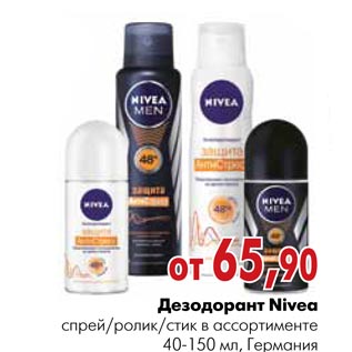 Акция - Дезодорант Nivea