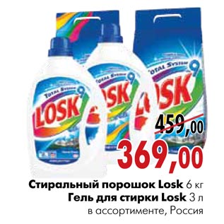 Акция - Стиральный порошок Losk Гель для стирки Losk