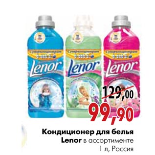 Акция - Кондиционер для белья Lenor