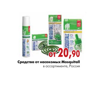 Акция - Средства от насекомых Mosquitall