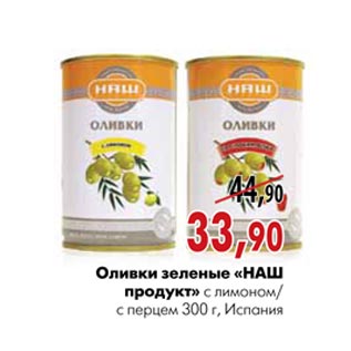 Акция - Оливки зеленые «НАШ продукт»