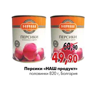 Акция - Персики «НАШ продукт»