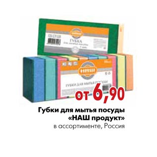 Акция - Губки для мытья посуды «НАШ продукт»