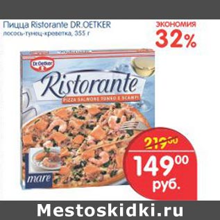 Акция - Пицца Ristorante DR. OETKER