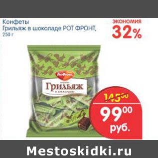 Акция - Конфеты Грильяж Рот Фронт