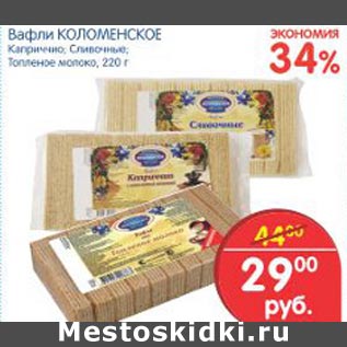 Акция - Вафли Коломенское