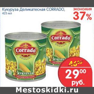 Акция - Кукуруза Деликатесная Corrado