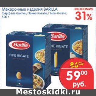 Акция - Макаронные изделия Barilla