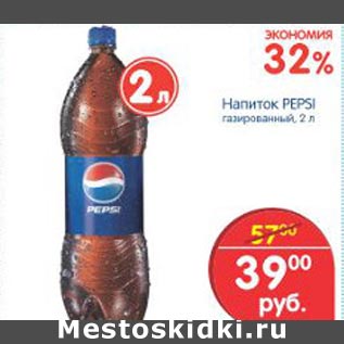 Акция - Напиток Pepsi