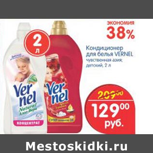 Акция - Кондиционер для белья Vernel